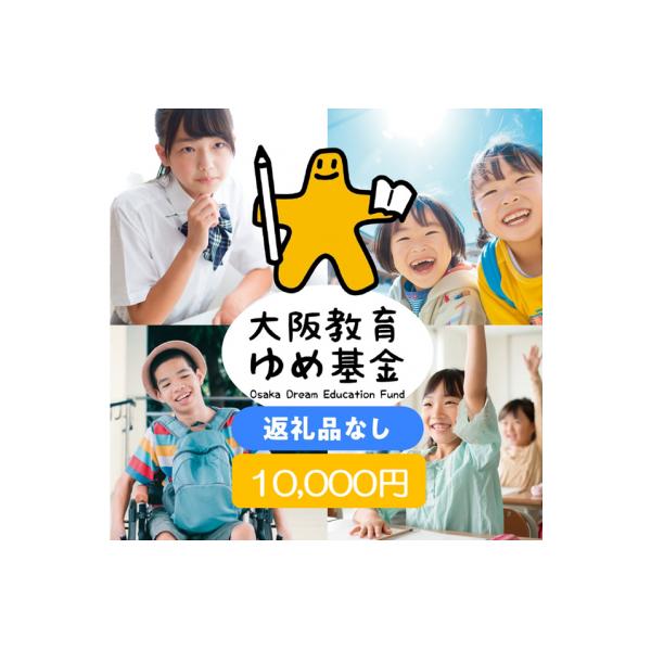 ふるさと納税 大阪府 【返礼品なし】大阪教育ゆめ基金(香里丘高等学校へのご寄附)