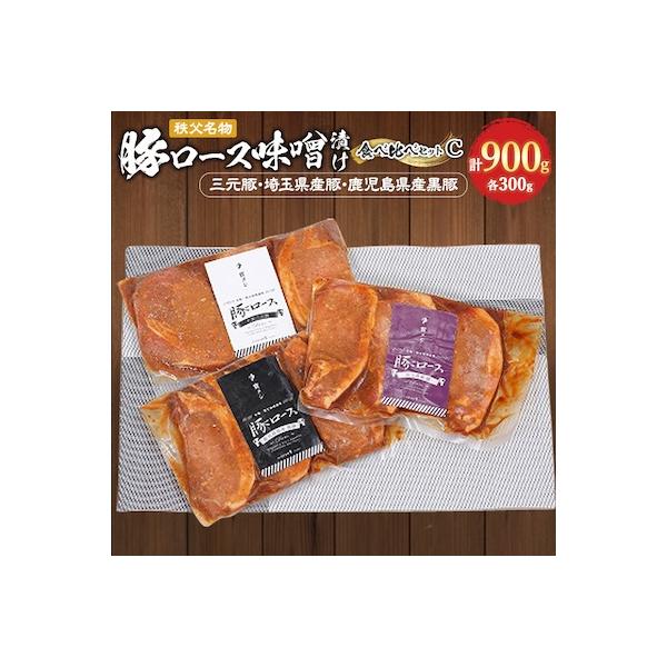 秩父名物「豚の味噌漬け」食べくらべCセット(三元豚・埼玉県産豚・鹿児島県産黒豚)900g
