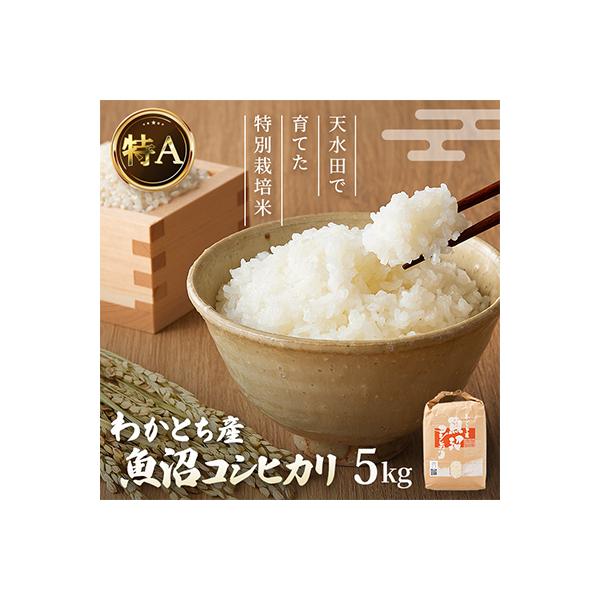 わかとち産魚沼コシヒカリ 特別栽培米 5kg