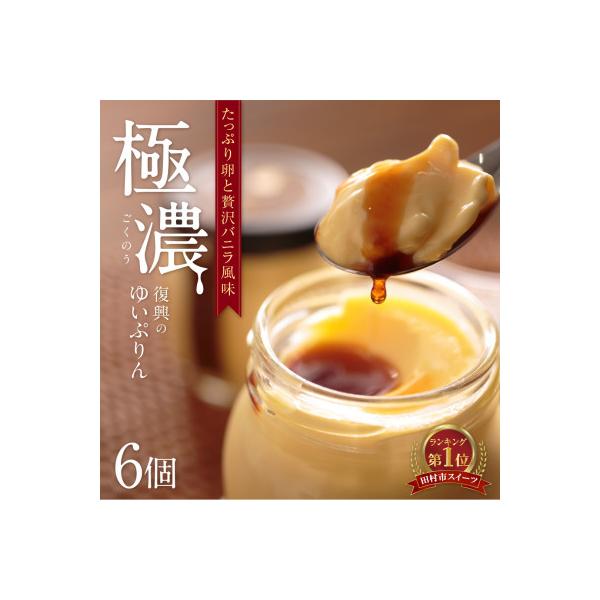 ゆいプリンリッチ 6個セット (90g×6個)