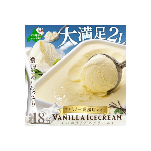 バニラ アイスクリーム 大満足 2L ファミリー 業務用 サイズ 【 北海道 別海町 】