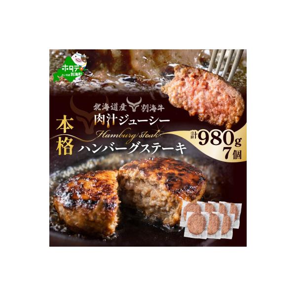 別海和牛 本格 ハンバーグステーキ 計980g 北海道産黒毛和牛(140g×7個)冷凍 個包装で便利