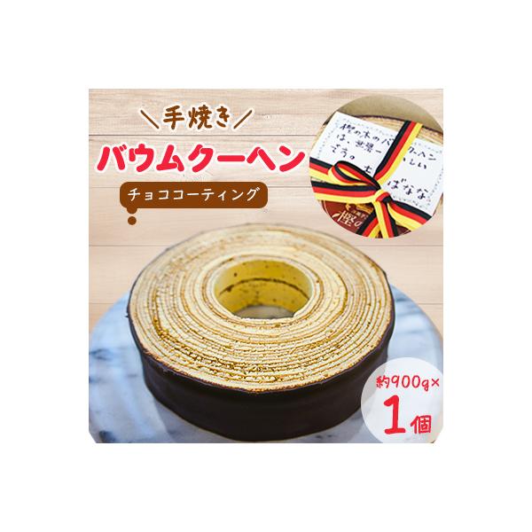 バウムクーヘン(チョココーティング)　約900グラム×1個