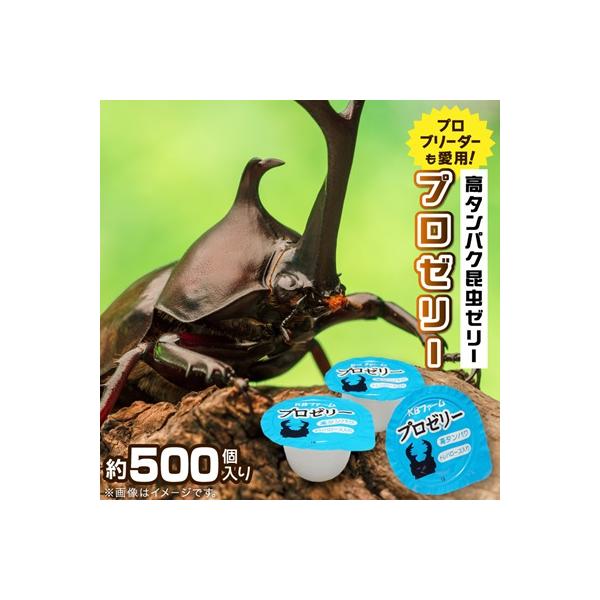 ふるさと納税 小鹿野町 プロゼリー　約500個入り　