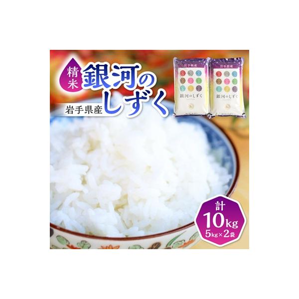 【8年連続特A評価】令和7年産 銀河のしずく 10kg(5kg×2袋) 精米 岩手県産 お米