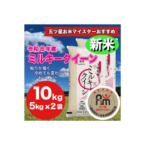 【令和7年産】千葉県 米 ミルキークイーン 10kg  (精米  5kg ×2袋)