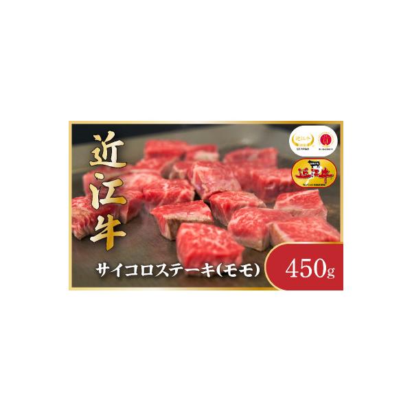 近江牛サイコロステーキ　450g