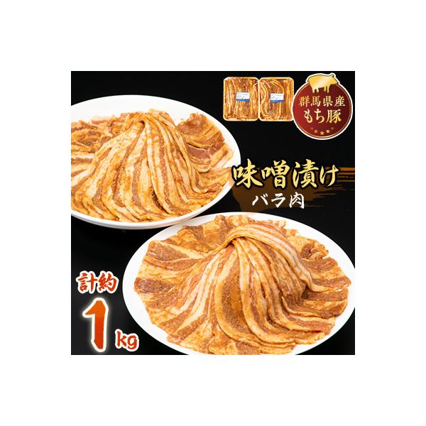 【約1kg】もち豚の味噌漬けバラ肉