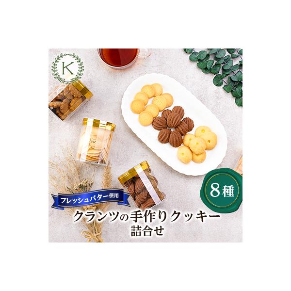 [フレッシュバター100%]クランツのクッキー8種類詰合せ