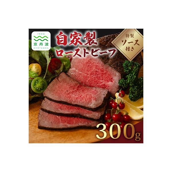 独自の直火焼き製法で丹念に焼き上げた自家製ローストビーフ300g
