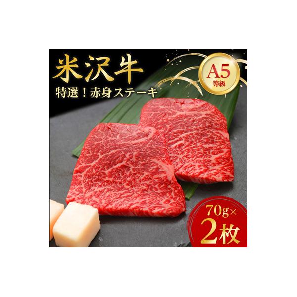 【特選米沢牛A-5】赤身ステーキ　70g×2枚