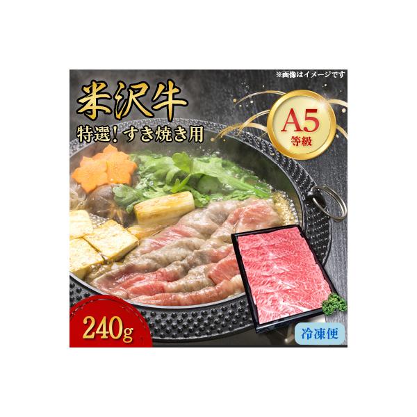 【特選米沢牛A-5】すき焼き用　240g