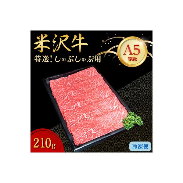 【特選米沢牛A-5】しゃぶしゃぶ用　210g
