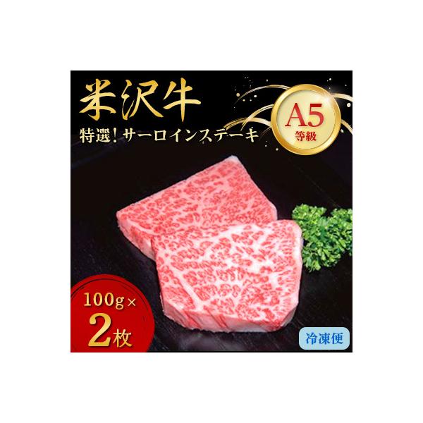 【特選米沢牛A-5】サーロインステーキ　200g(100g×2枚)