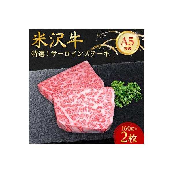 【特選米沢牛A-5】サーロインステーキ　320g(160g×2枚)