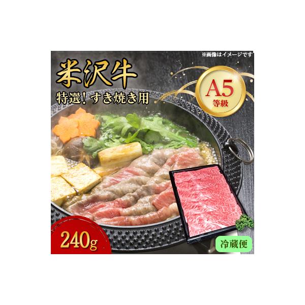 【特選米沢牛A-5】すき焼き用　240g(冷蔵便)