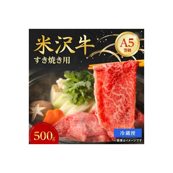 【特選米沢牛A-5】すき焼き用　500g(冷蔵便)