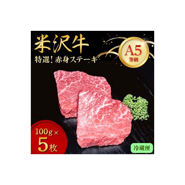【特選米沢牛A-5】赤身ステーキ 500g(100g×5枚)(冷蔵便)