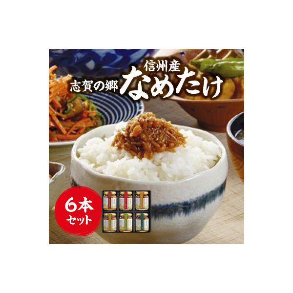 志賀の郷　信州産なめたけ　6本セット