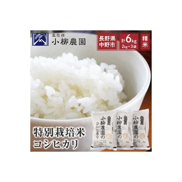小柳農園の特別栽培米コシヒカリ6kg(2kg×3)