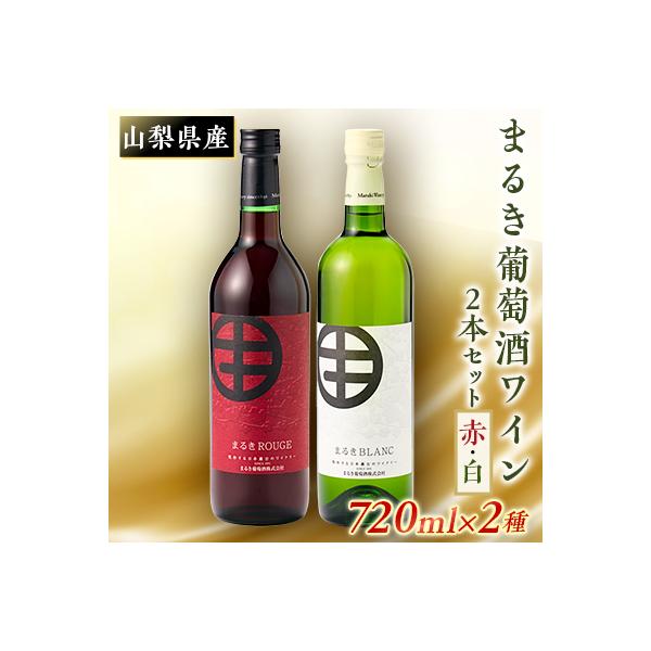 山梨の地ワイン2本セット(まるき葡萄酒　赤白)