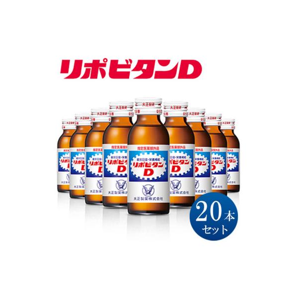 リポビタンD 20本