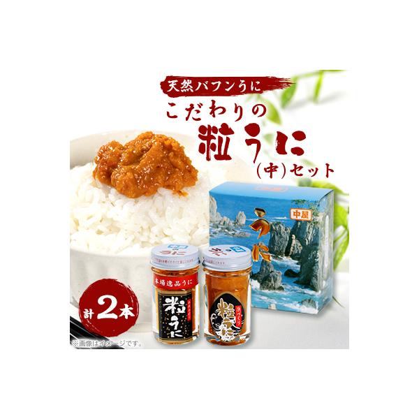 こだわりの粒うに(中)セット