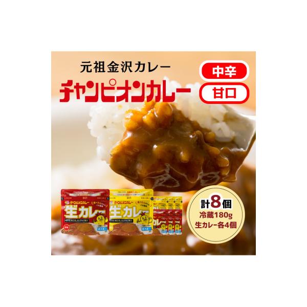 チャンピオンカレー 冷蔵カレーパック180g(1人分)×8個詰め合わせ