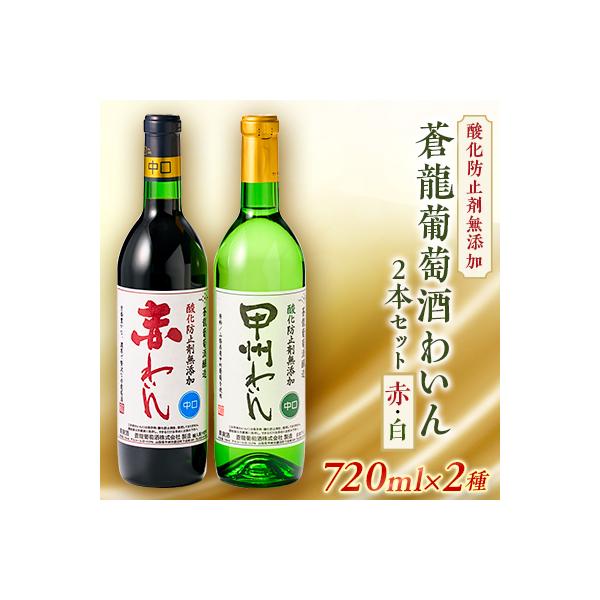 山梨の地ワイン2本セット(蒼龍葡萄酒　赤白)