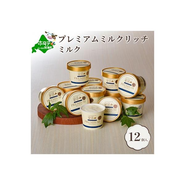 【北海道別海町産】べつかいのアイスクリーム屋さん　プレミアムミルクリッチ　120ml　12個入