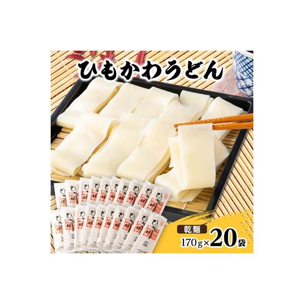 ひもかわうどん 帯麺 乾麺 170g×20袋入り