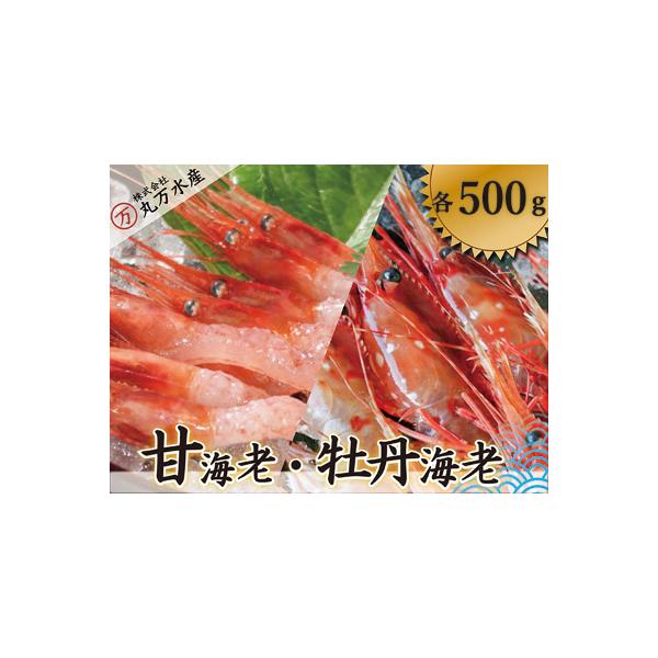 甘えび500g・ボタンエビ500gセット