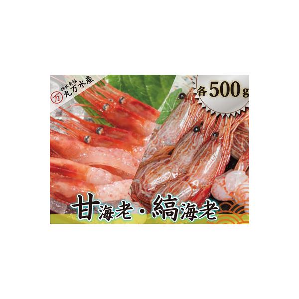 甘えび500g・シマエビ500gセット