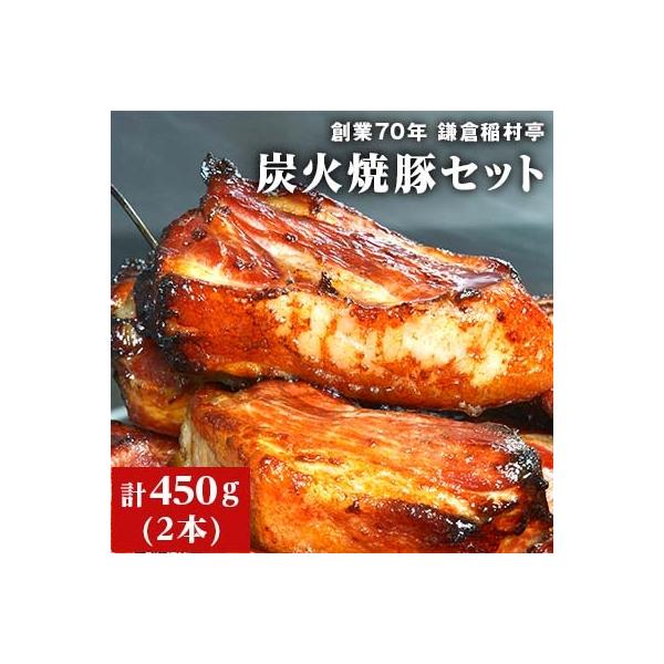 【鎌倉 稲村亭】 炭火焼豚セット(2本・計450g入り)