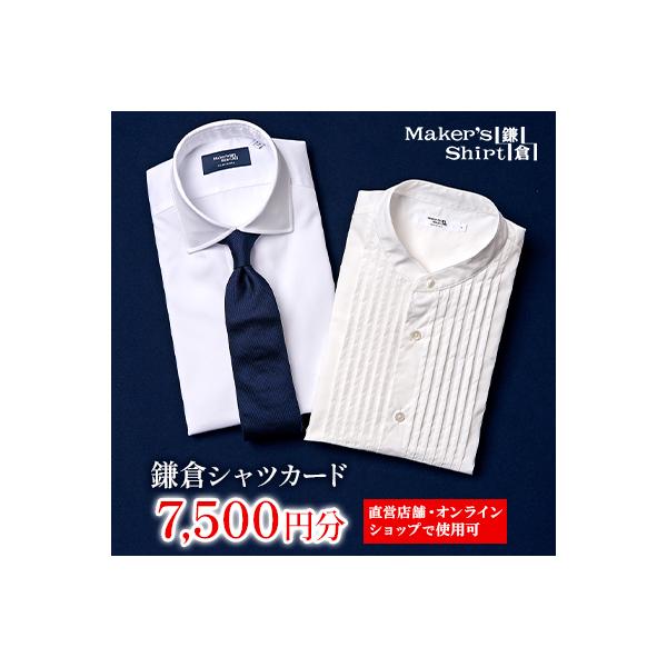 ふるさと納税 鎌倉市 鎌倉シャツカード 7,500円分【直営店舗