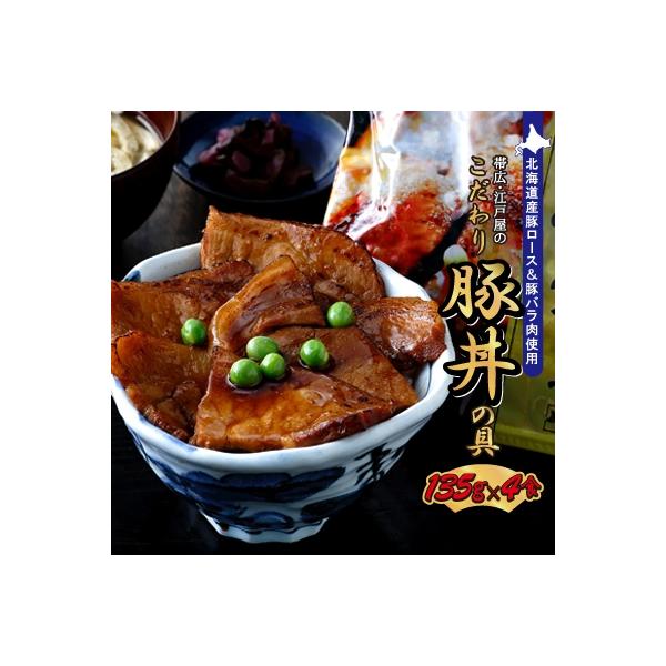 帯広・江戸屋のこだわり豚丼の具4食〈8656〉