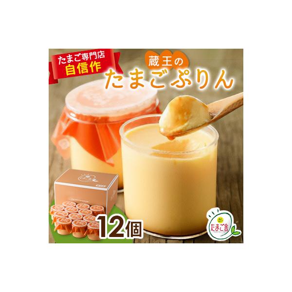 蔵王のたまごぷりん　12個入
