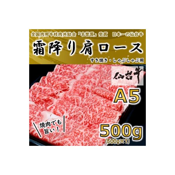 【A5ランク仙台牛】霜降り肩ロース 500g しゃぶしゃぶ・すき焼き用