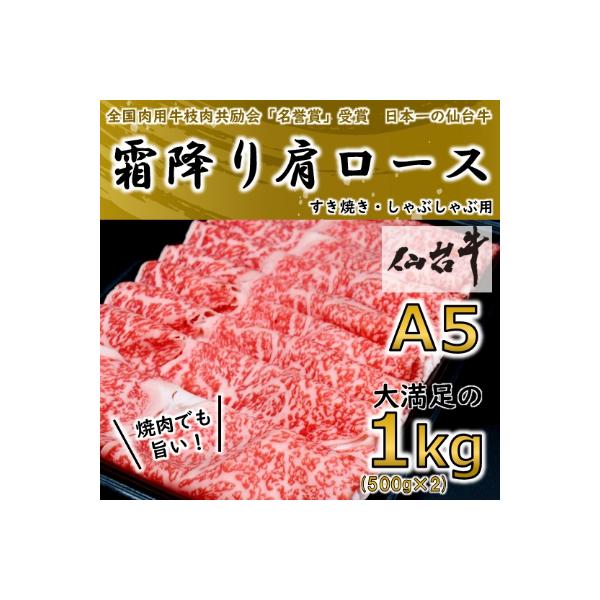 【A5ランク仙台牛】  霜降り肩ロース 合計 1.0kg(500g×2) しゃぶしゃぶ・すき焼き用