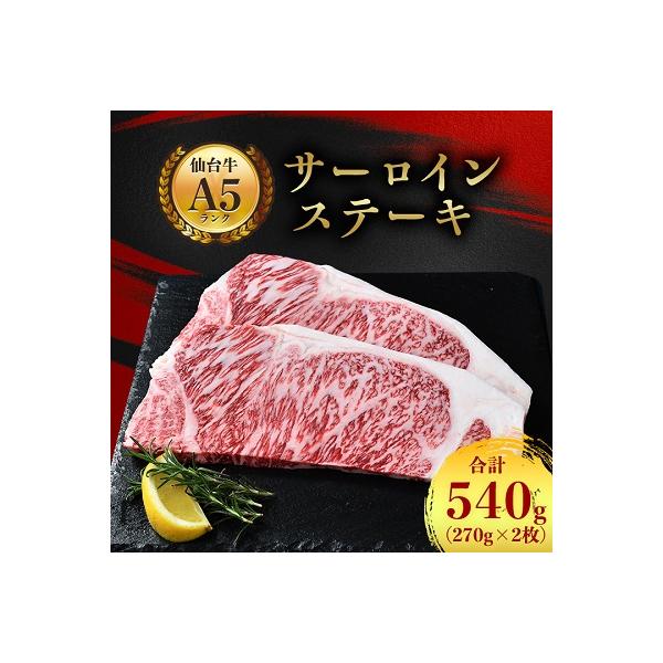 【A5仙台牛】サーロインステーキ 540g(270g×2枚)