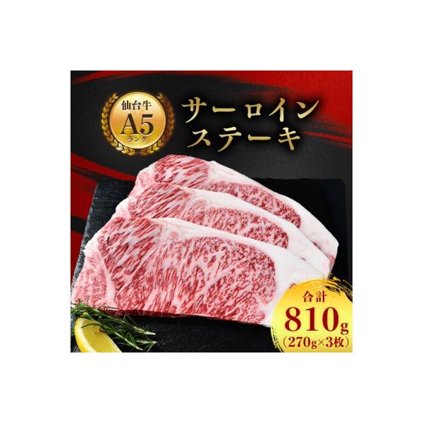 【A5仙台牛】サーロインステーキ 810g(270g×3枚)