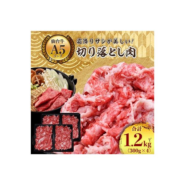 【A5ランク仙台牛】牛肉の切り落とし 合計1.2kg(300g×4) 小分けで使い勝手も◎