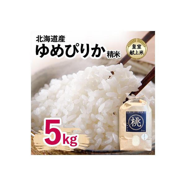 皇室献上米　令和7年産北海道産ゆめぴりか 5kg精米 美味しいお米 特Aランク  コメ 白米