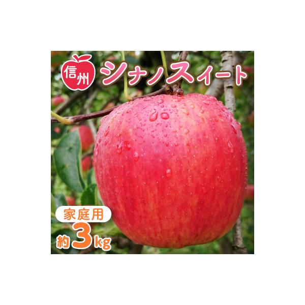 〈信州中野まつじるし農園〉シナノスイート家庭用 約3kg