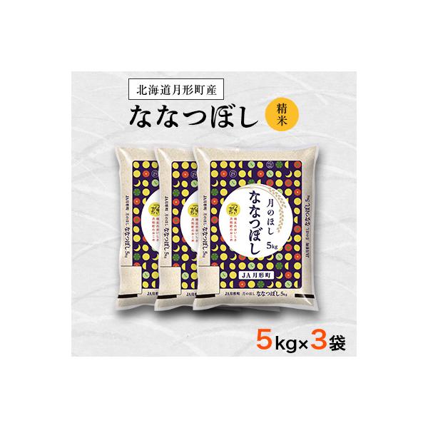 【先行受付・令和8年産】北海道月形町産ななつぼし「精米」15kg　特Aランク獲得16年連続獲得
