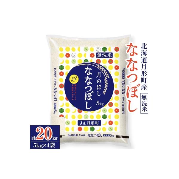 【先行受付・令和8年産】北海道月形町産ななつぼし「無洗米」20kg　特Aランク獲得16年連続獲得