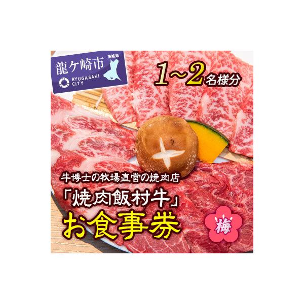 ■お礼品詳細　・配送種別：通常　・提供元：焼肉飯村牛■お申し込み・配送・その他　・発送時期：お申込みから3週間程度でお届け　・申込受付期間：通年　・配達外のエリア：　・寄付証明書の送付時期目安：申込完了日から２週間程度