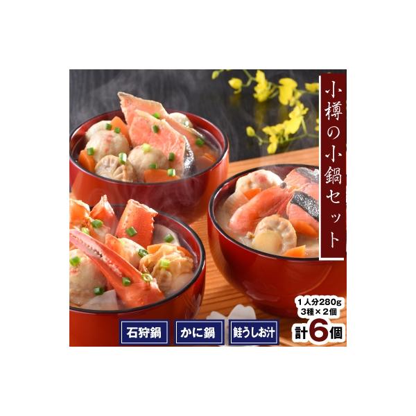 小樽の小鍋セット(3種 合計6個入)