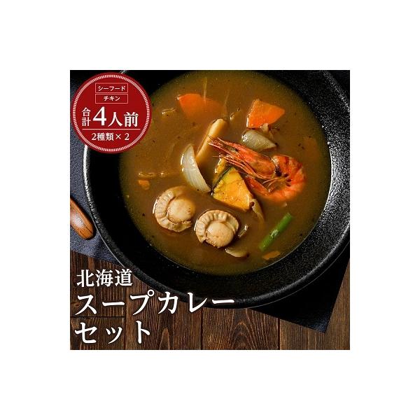 北海道スープカレーセット(2種類 計4個)