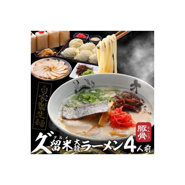 久゛留米大龍ラーメン　生ラーメン(4人前)セット　Br014